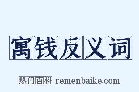 寓钱反义词是什么意思的图片